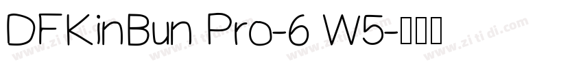 DFKinBun Pro-6 W5字体转换